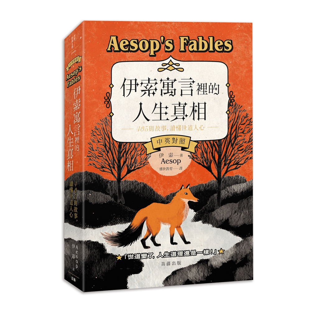 伊索寓言裡的人生真相: 405個故事, 讀懂世道人心 (中英對照版)