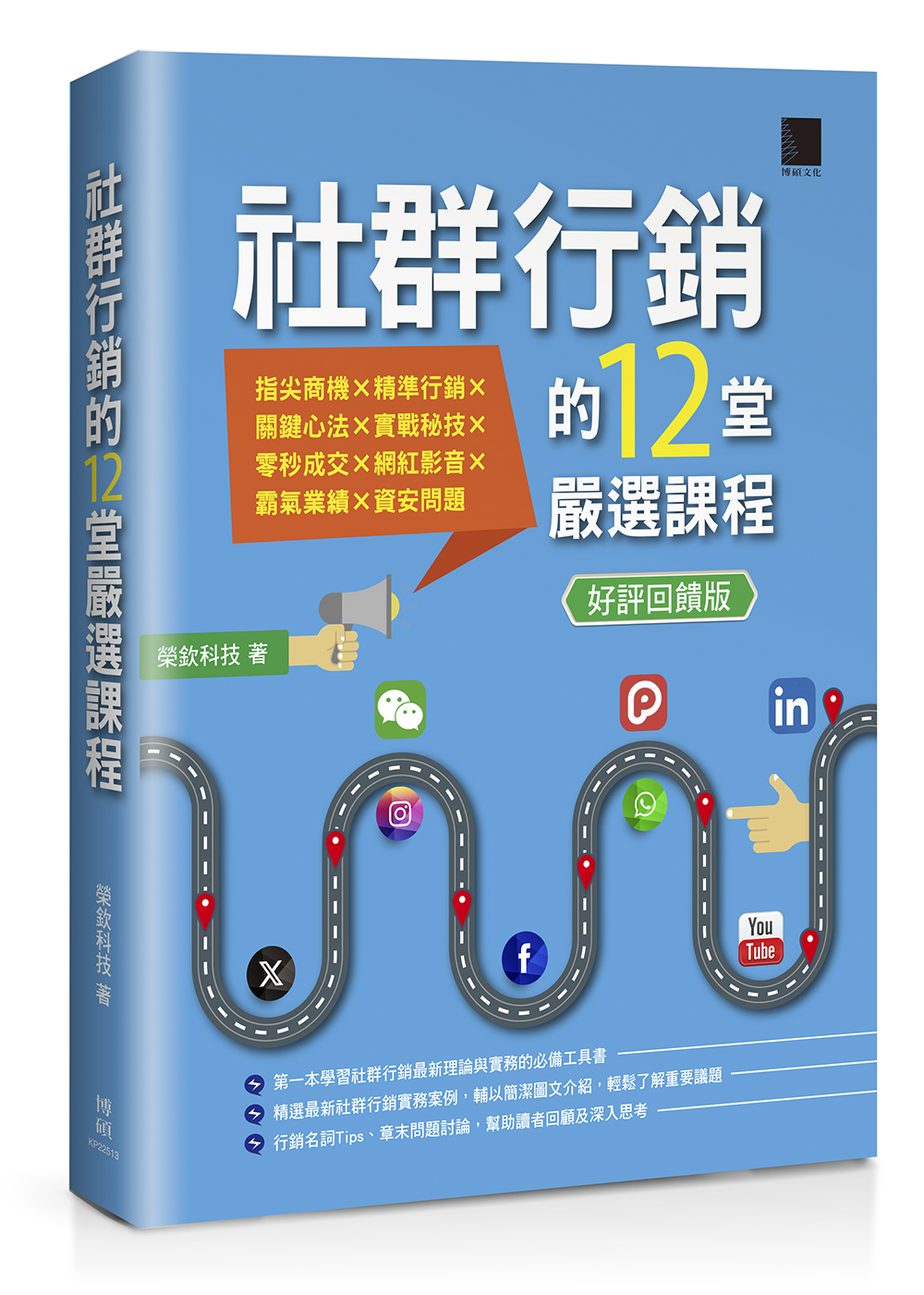 社群行銷的12堂嚴選課程 (好評回饋版)