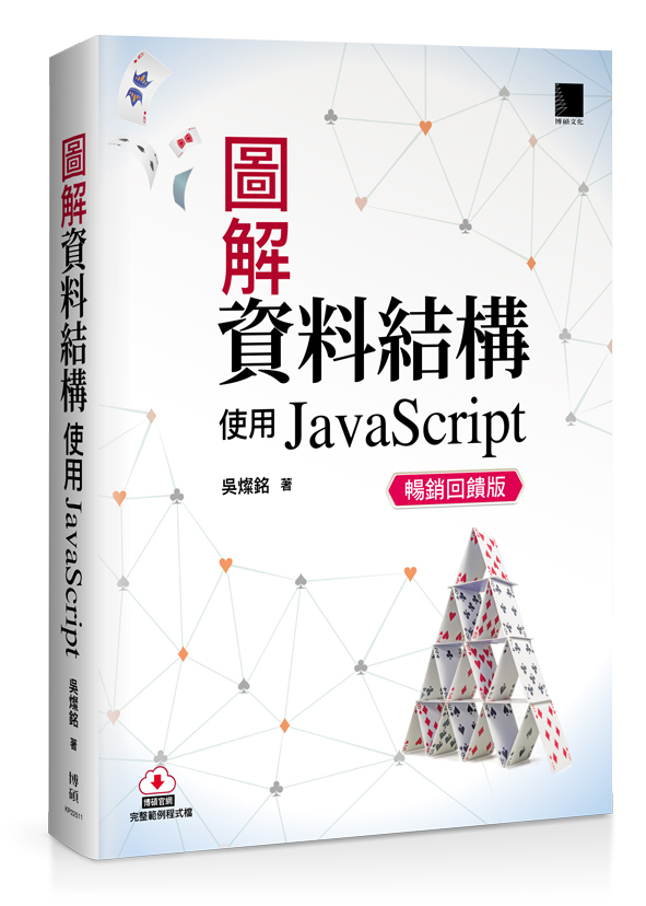 圖解資料結構: 使用JavaScript (暢銷回饋版)