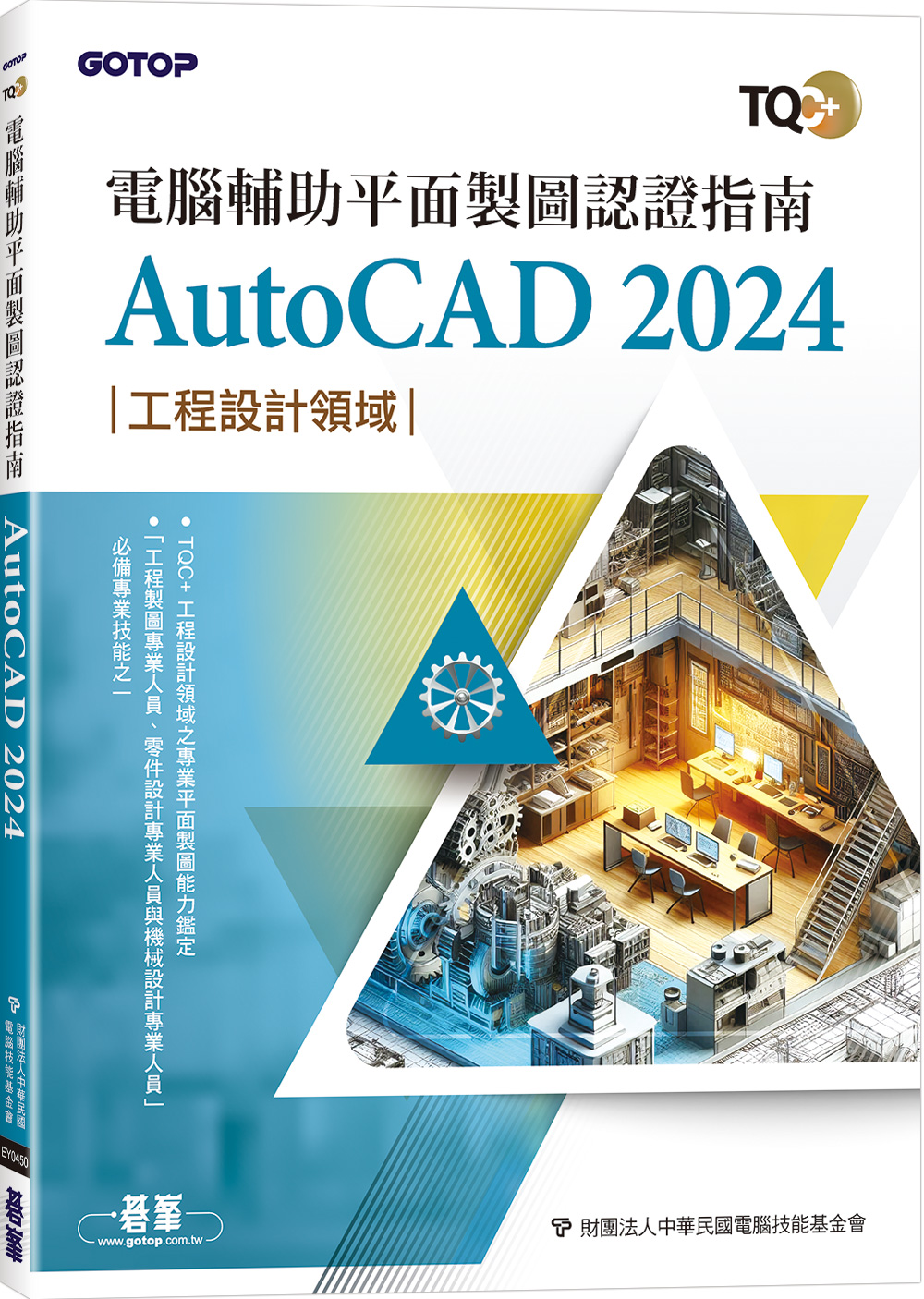 TQC+電腦輔助平面製圖認證指南AutoCAD 2024