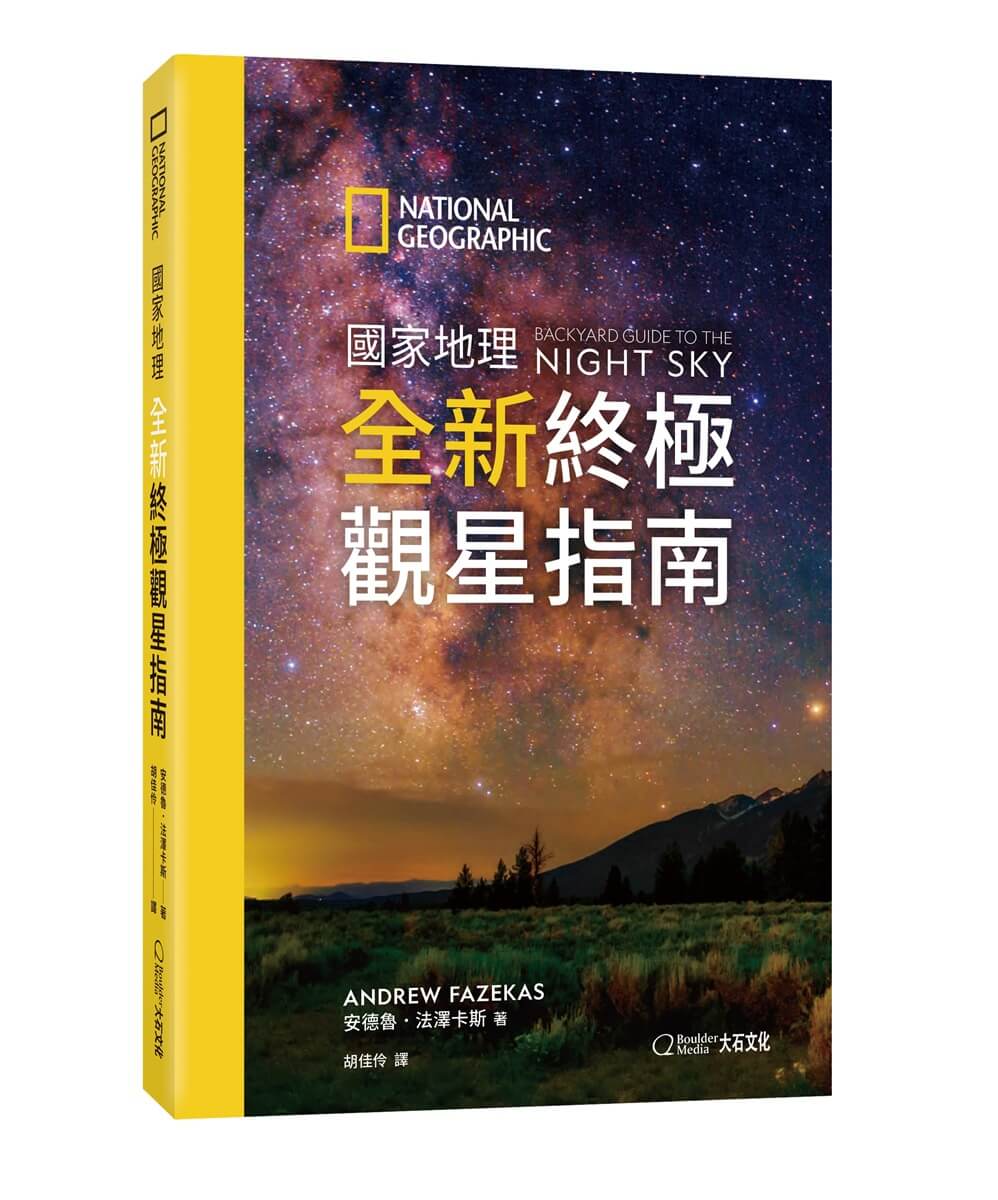國家地理全新終極觀星指南 (第2版)