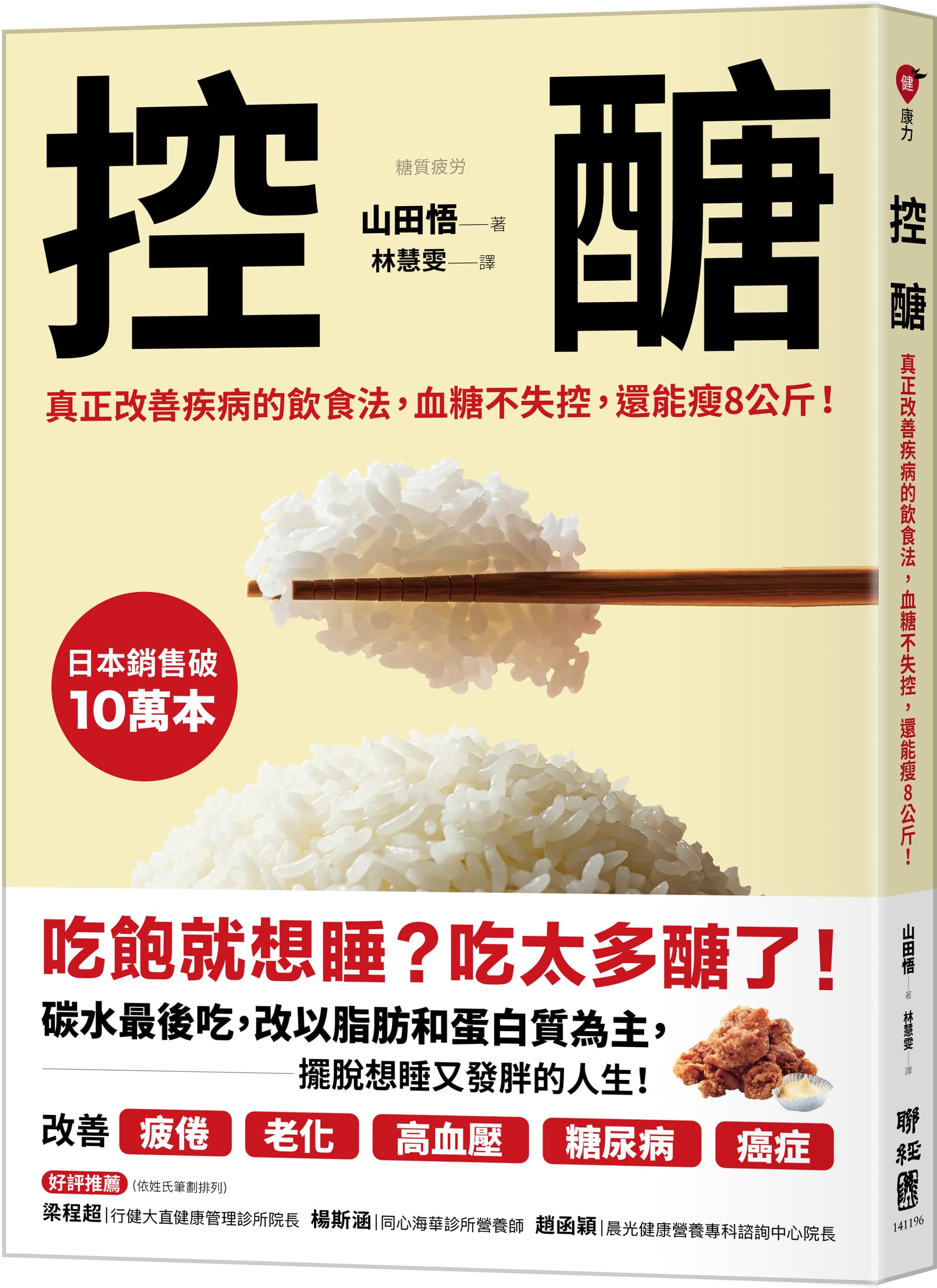 控醣: 真正改善疾病的飲食法, 血糖不失控, 還能瘦8公斤!