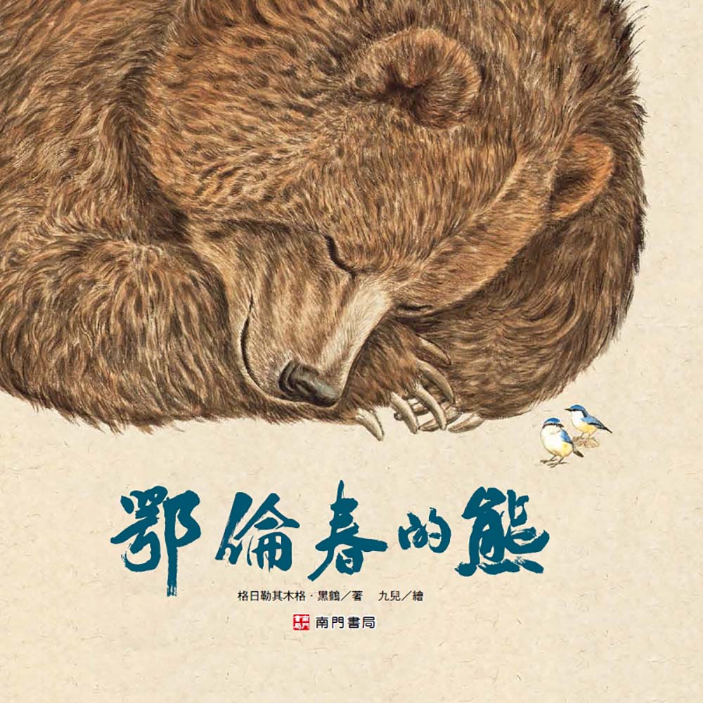 鄂倫春的熊