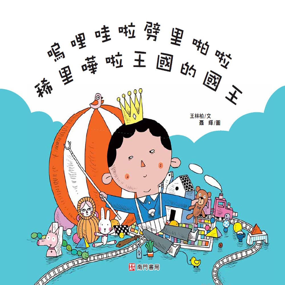 嗚哩哇啦劈里啪啦稀里嘩啦王國的國王