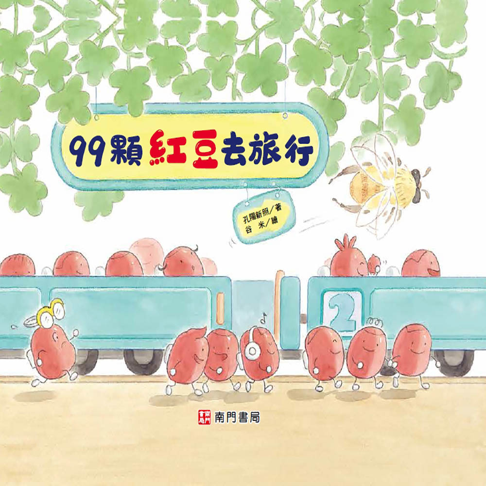 99顆紅豆去旅行