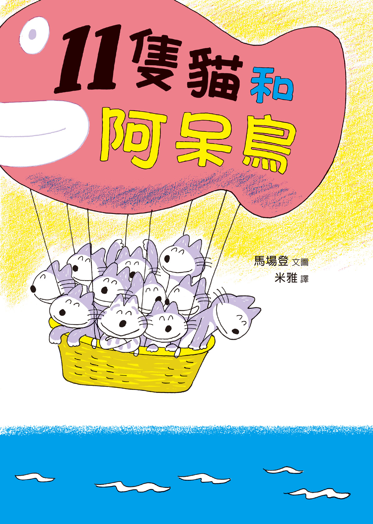 11隻貓和阿呆鳥 (第2版)