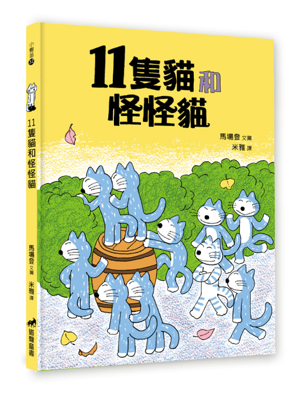 11隻貓和怪怪貓 (新版)