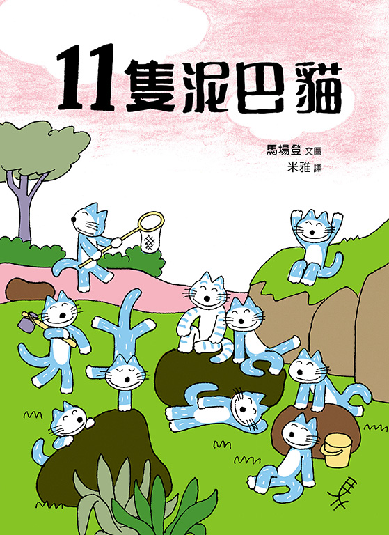 11隻泥巴貓 (第2版)