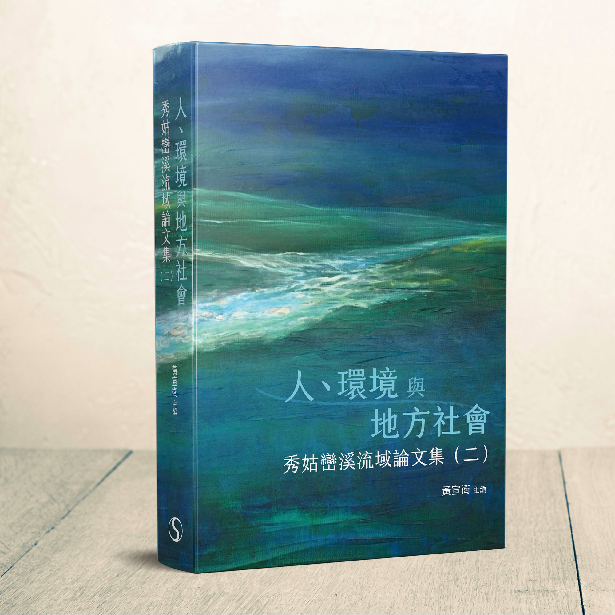 人、環境與地方社會: 秀姑巒溪流域論文集 二