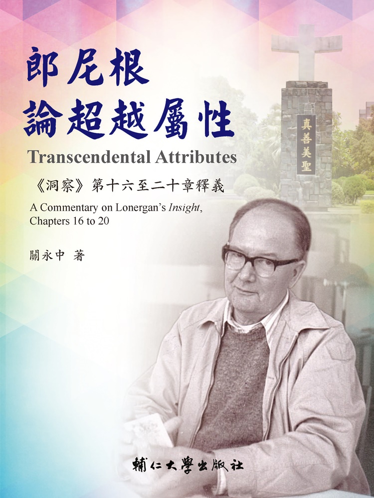 郎尼根論超越屬性: 洞察 第十六至二十章釋義