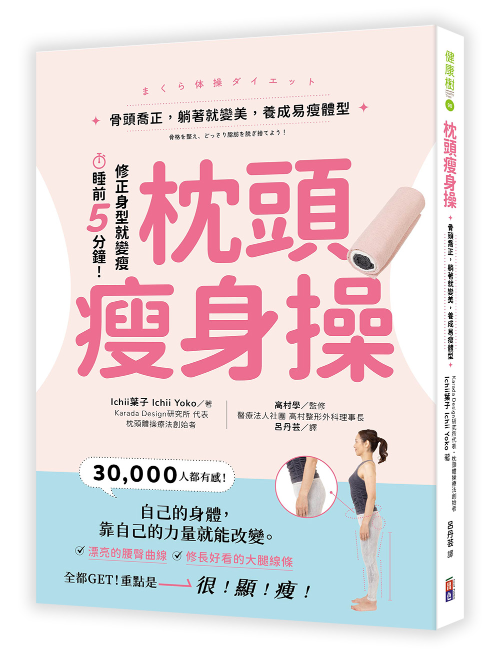 枕頭瘦身操: 骨頭喬正, 躺著就變美, 養成易瘦體型