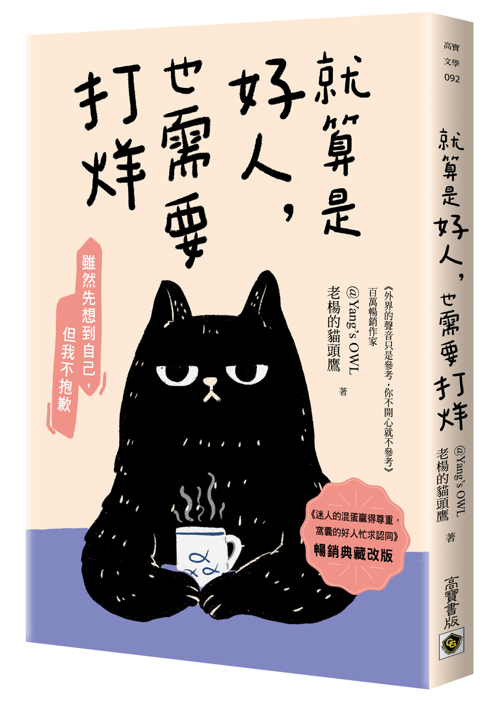 就算是好人, 也需要打烊 (暢銷典藏改版)