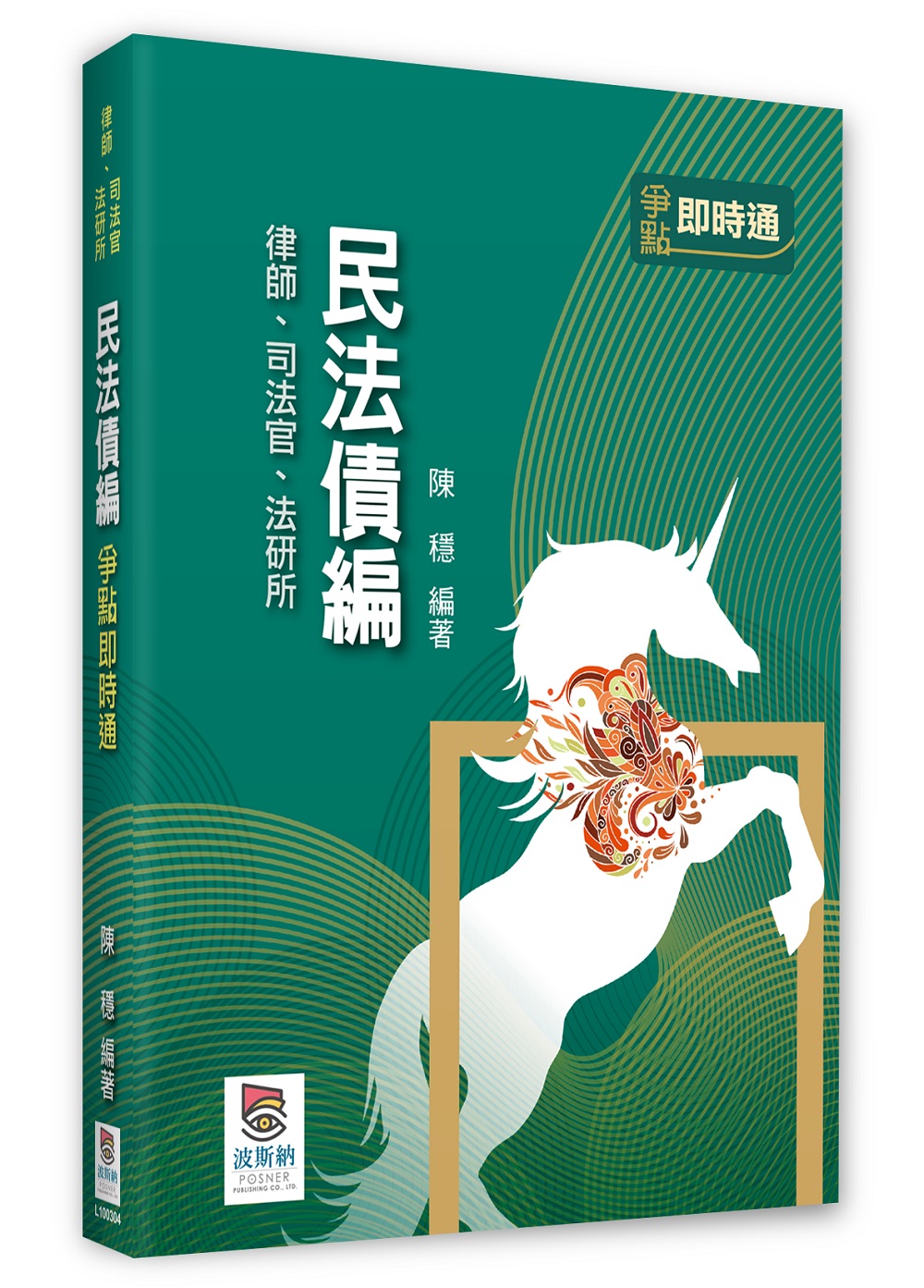 民法債編爭點即時通 (第4版/律師/司法官/法研所)