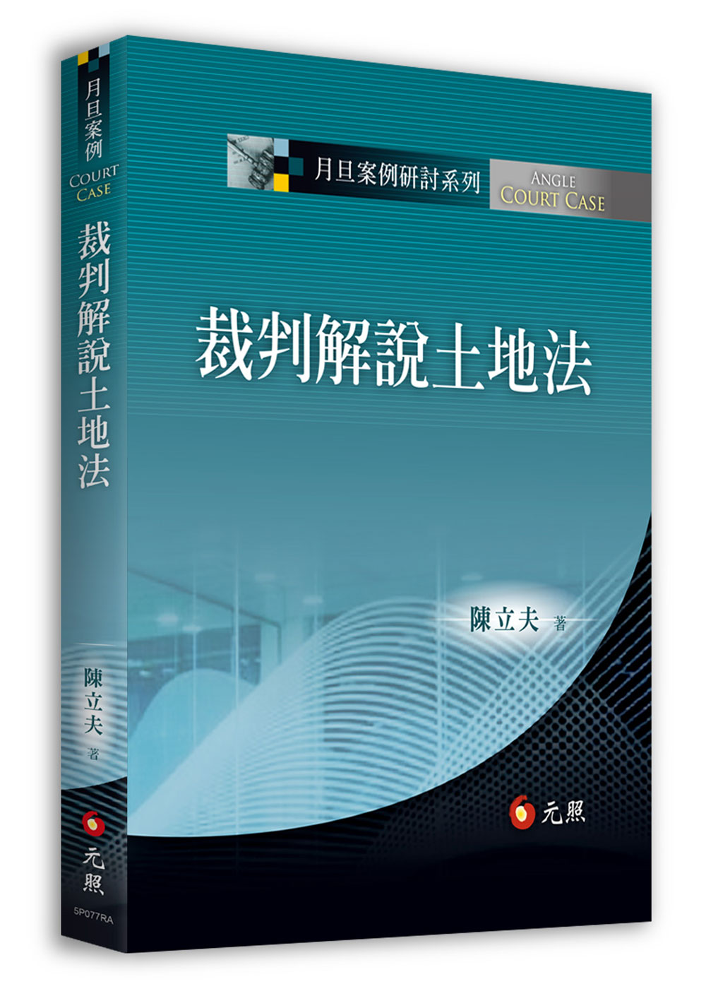 裁判解說土地法