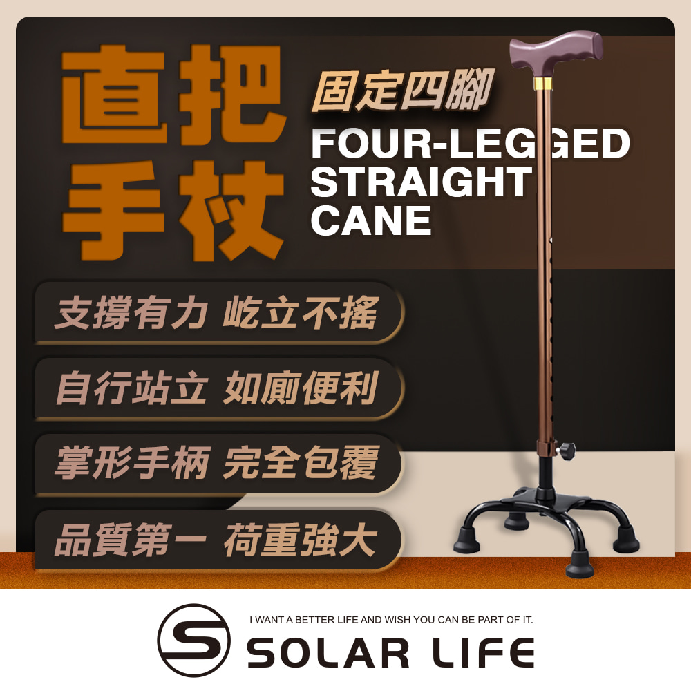 Solar Life 索樂生活 直把手杖