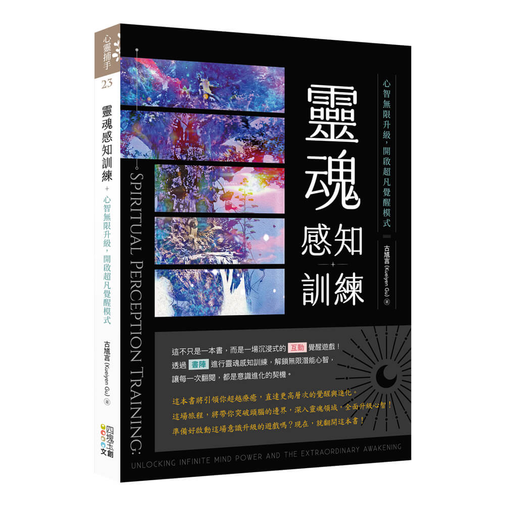 靈魂感知訓練: 心智無限升級, 開啟超凡覺醒模式
