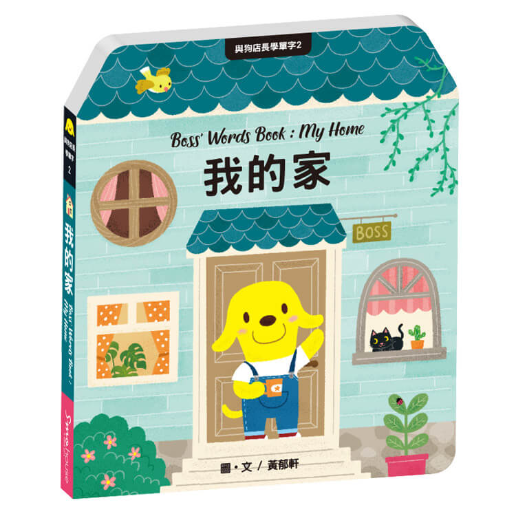 與狗店長學單字 2: 我的家