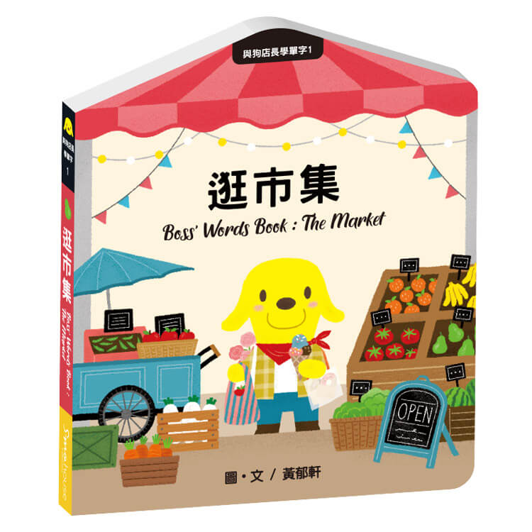 與狗店長學單字 1: 逛市集