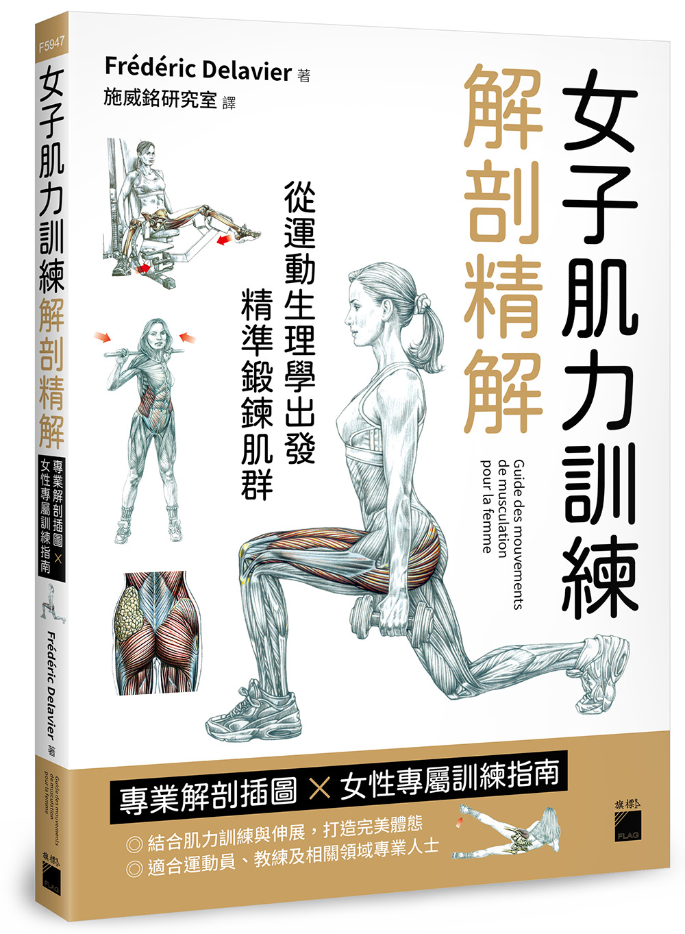 女子肌力訓練解剖精解: 專業解剖插圖×女性專屬訓練指南