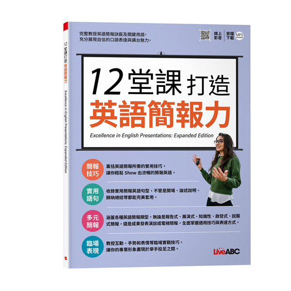 12堂課打造英語簡報力