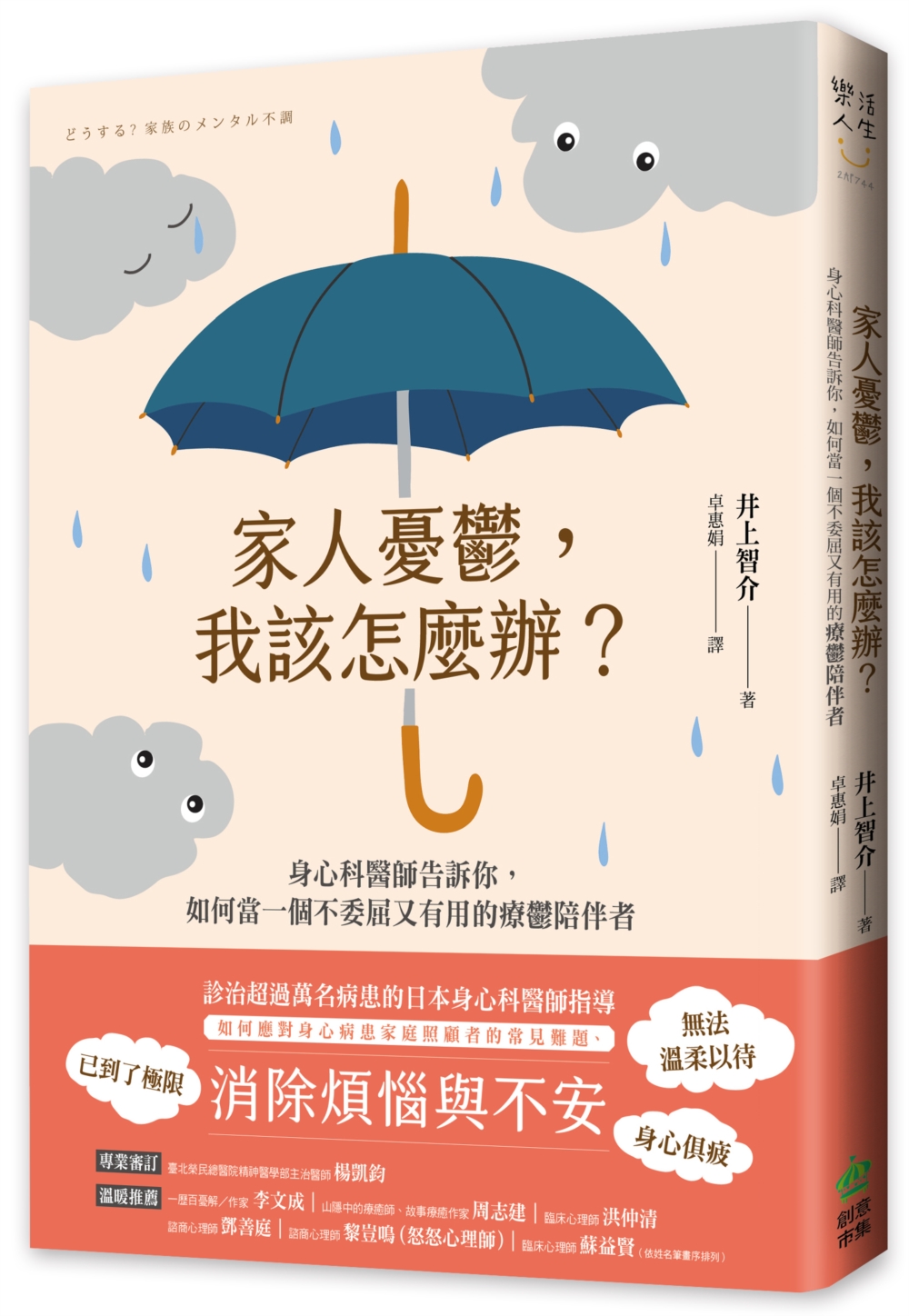 家人憂鬱, 我該怎麼辦? 身心科醫師告訴你, 如何當一個不委屈又有用的療鬱陪伴者 