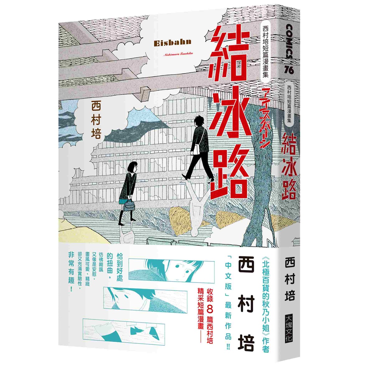 西村培短篇漫畫集: 結冰路