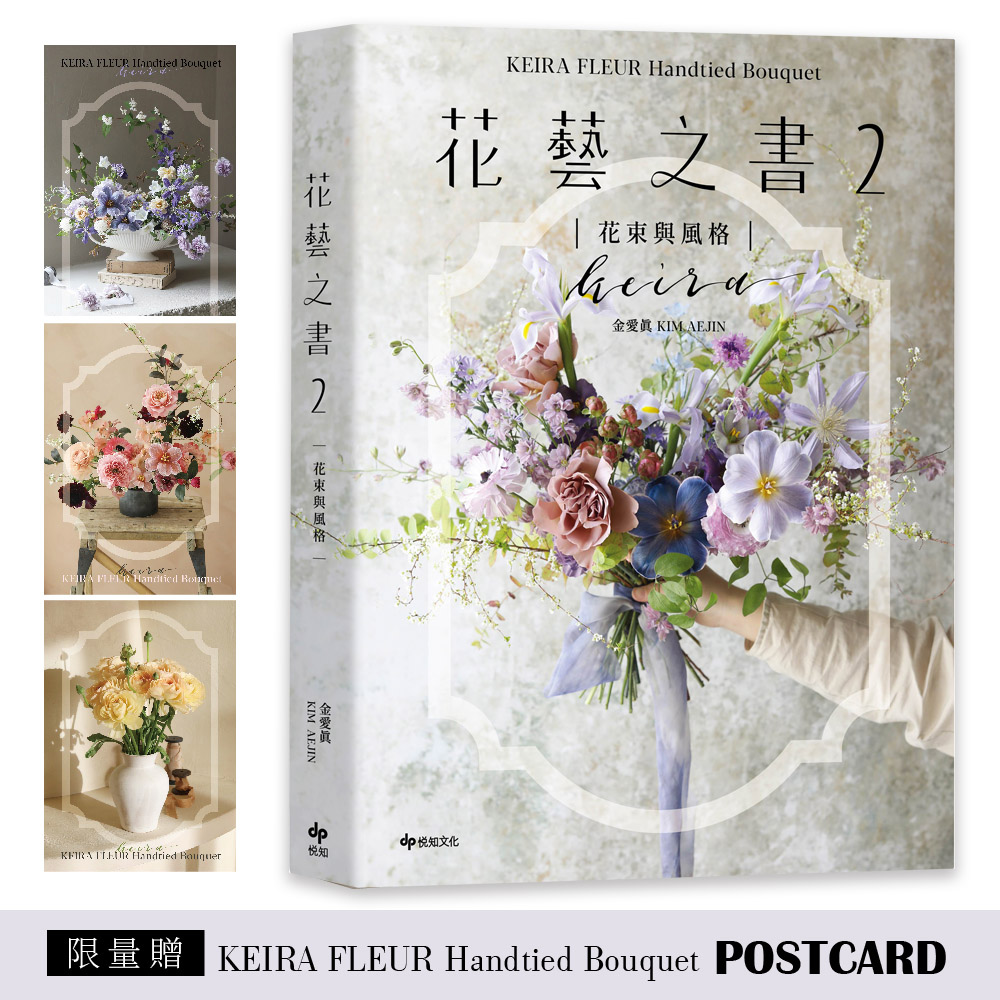 花藝之書 2: 花束與風格 (限量贈品版)