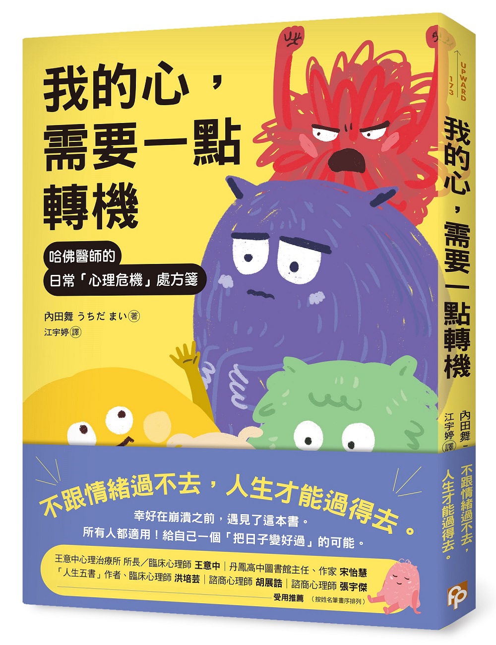 我的心, 需要一點轉機: 哈佛醫師的日常心理危機處方箋