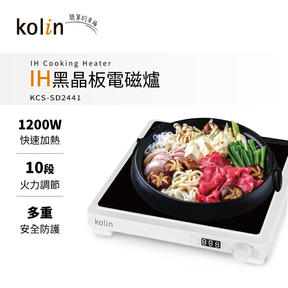 kolin歌林 IH黑晶板電磁爐(KCS-SD2441)