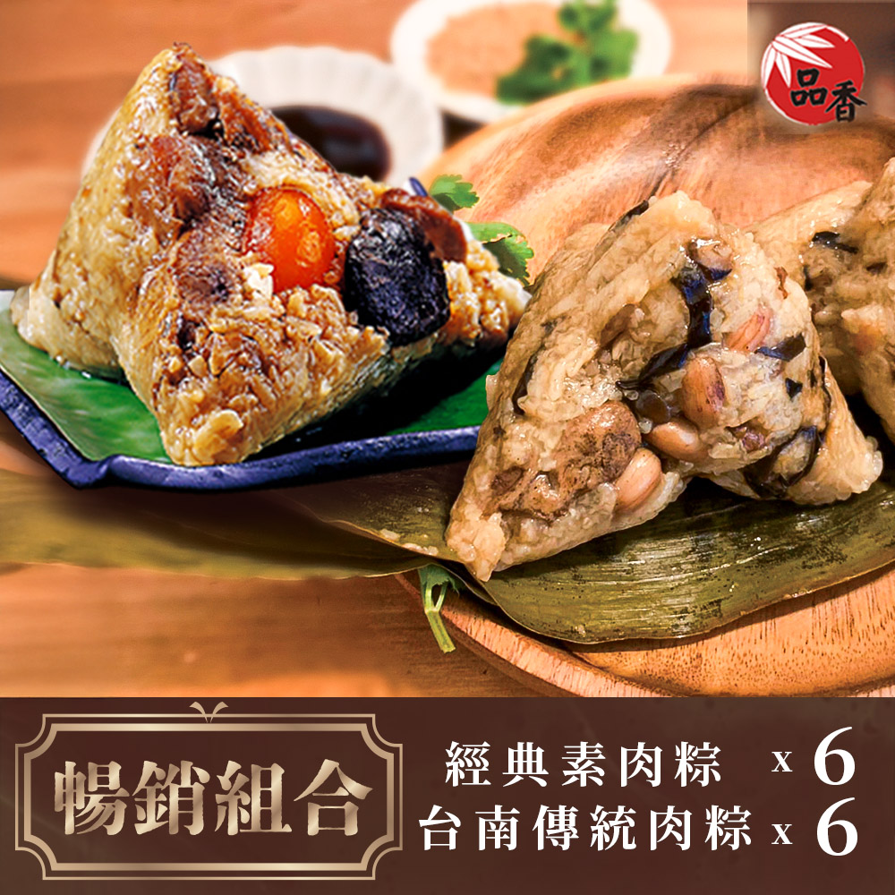 《品香肉粽》暢銷組合(台南經典素粽6入+台南傳統肉粽6入)