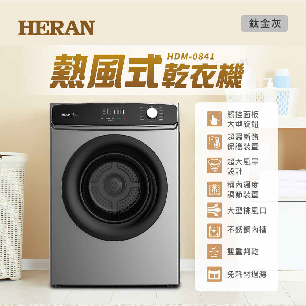 【官方直營】HERAN 禾聯 8公斤熱風式乾衣機 HDM-0841 含運送+拆箱定位+舊機回收