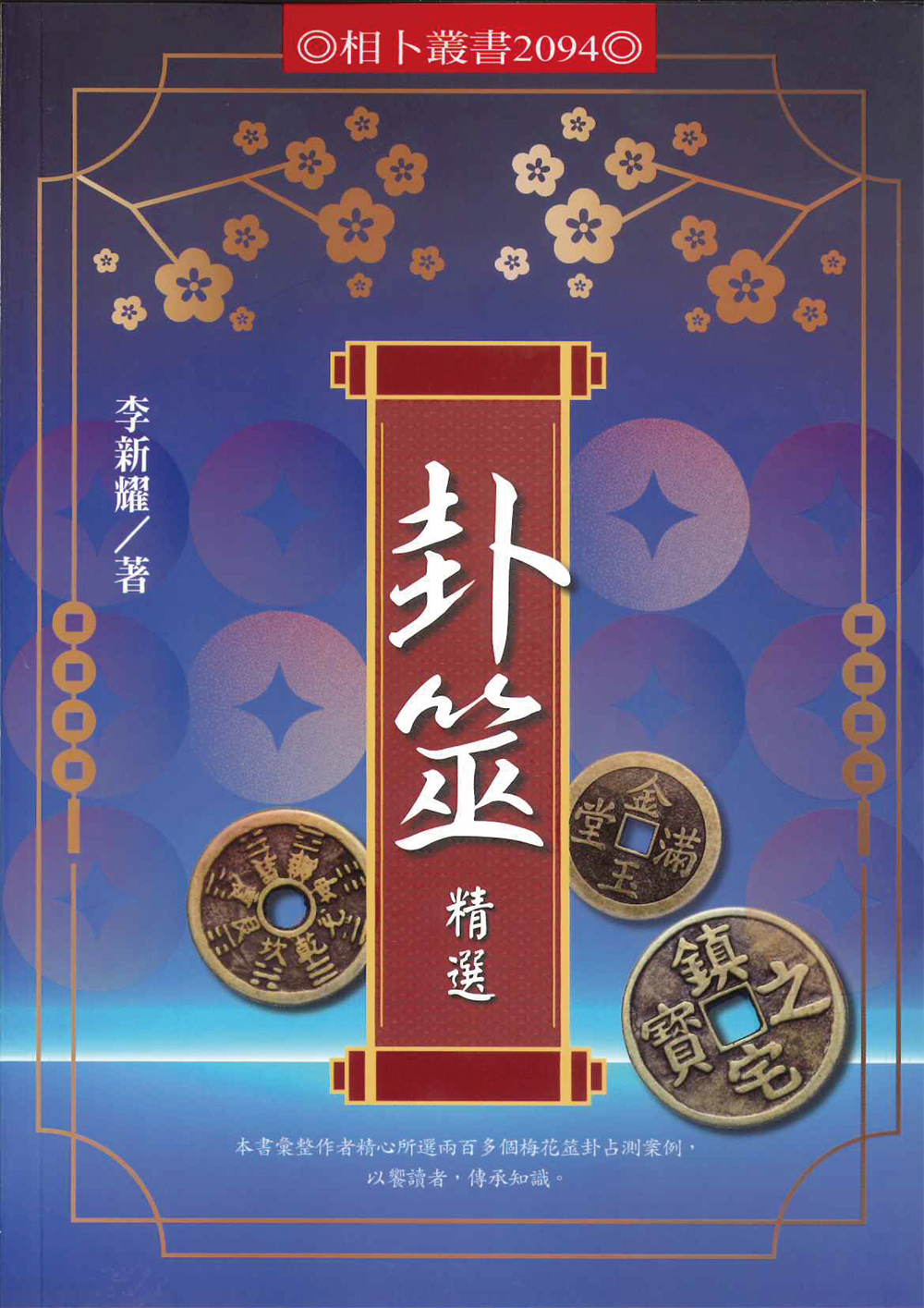 卦筮精選 卦筮精選