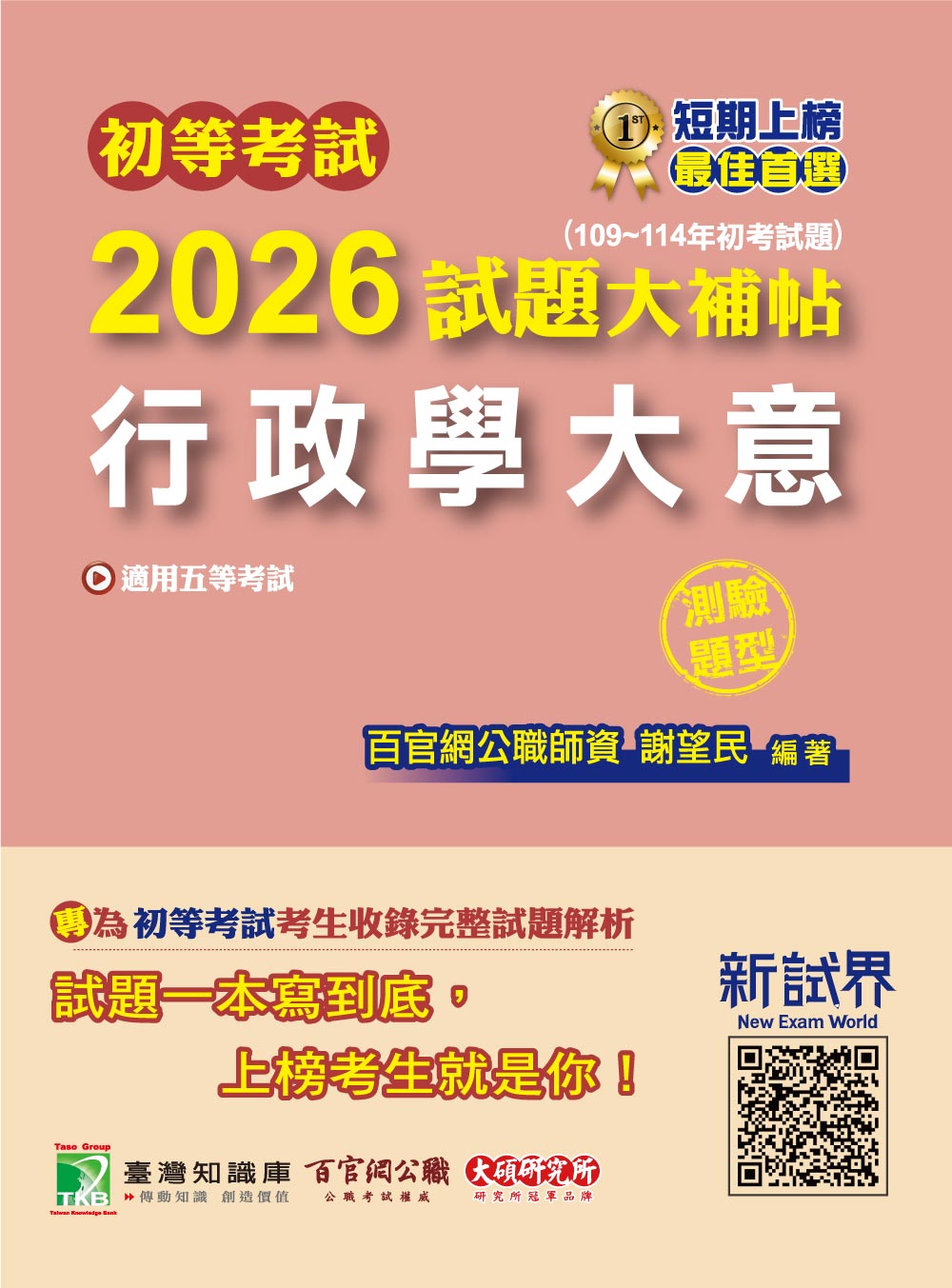 初等考試2026試題大補帖: 行政學大意 (109-114年初考試題/測驗題型)