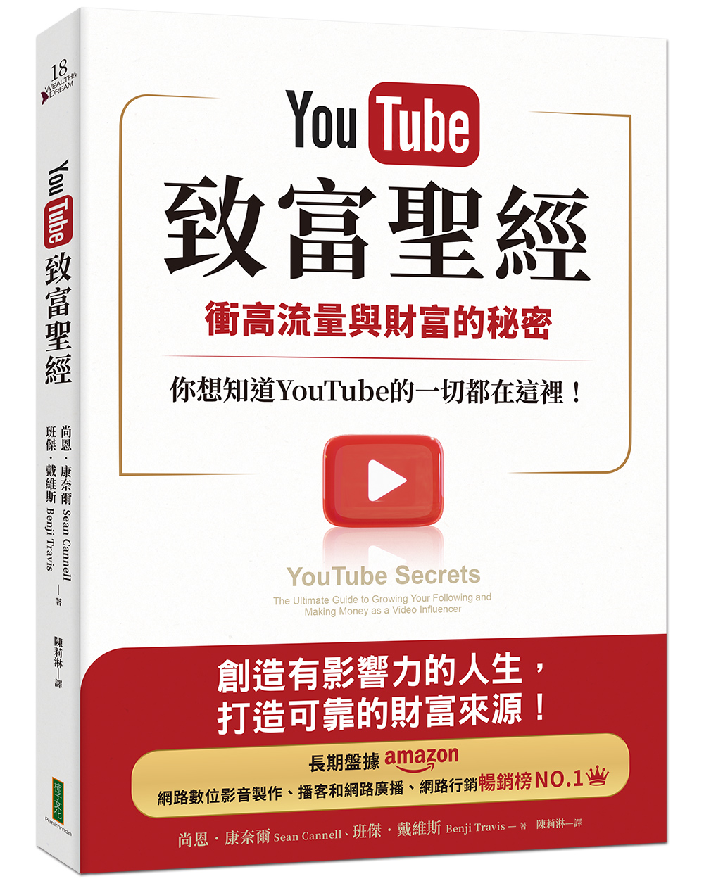 YouTube致富聖經