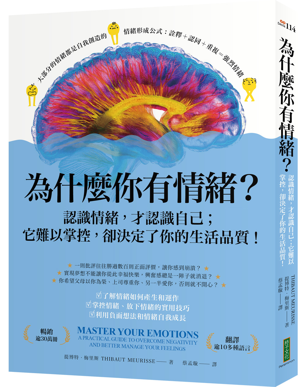 為什麼你有情緒? 認識情緒, 才認識自己; 它難以掌控, 卻決定了你的生活品質!