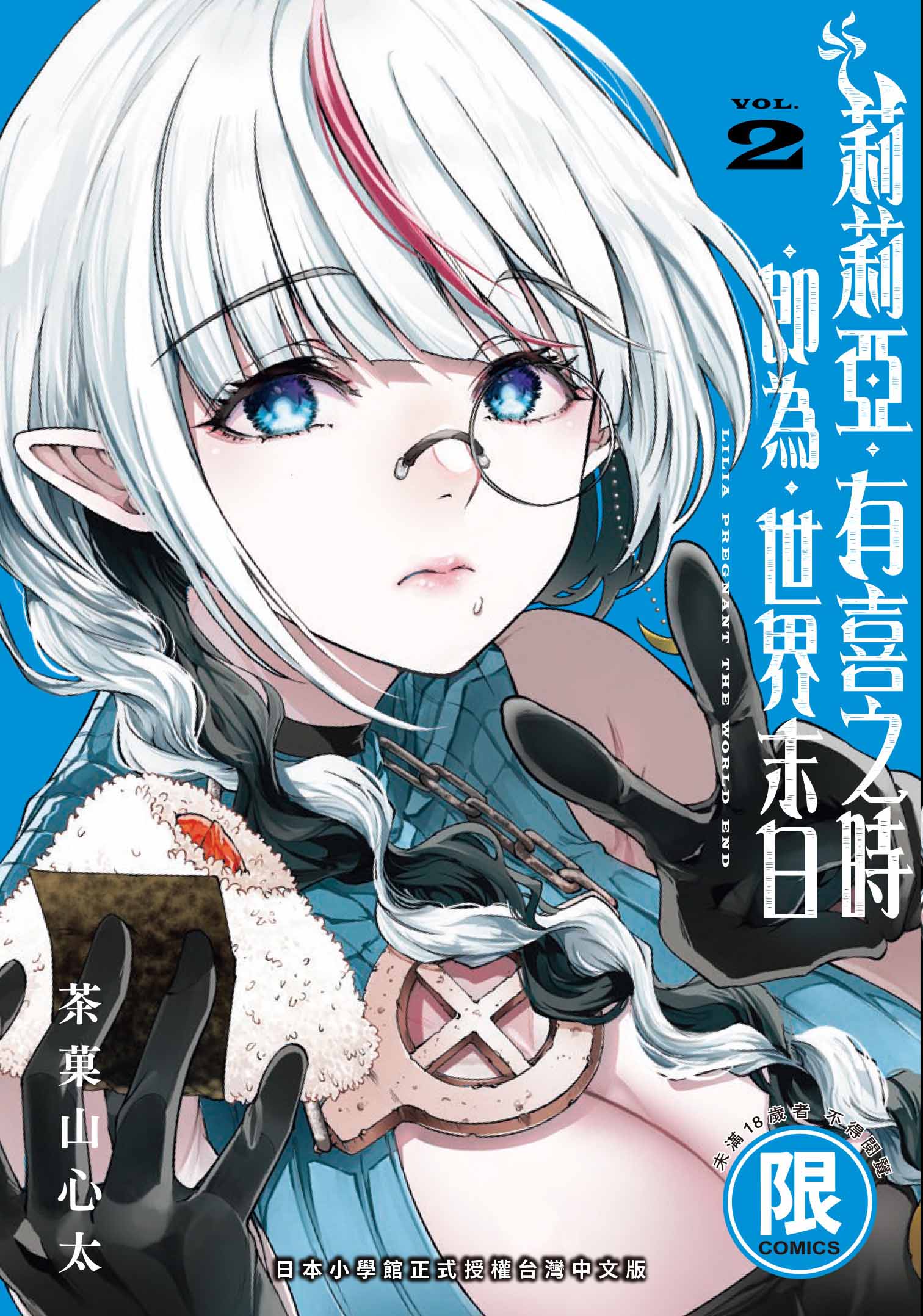 莉莉亞有喜之時即為世界末日 2