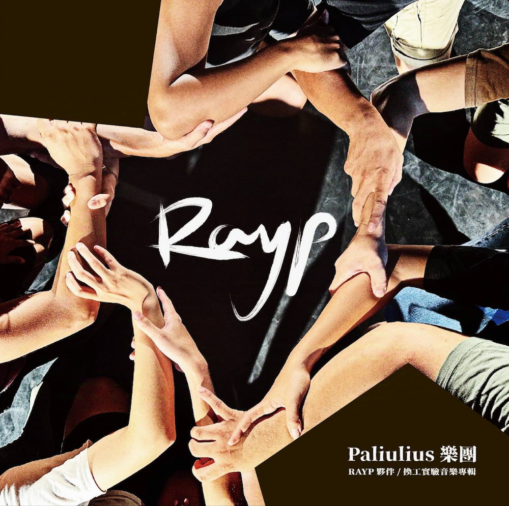 RAYP夥伴/ 換工實驗音樂專輯