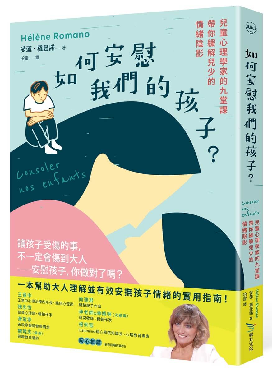 如何安慰我們的孩子?: 兒童心理學家的九堂課帶你緩解兒少的情緒陰影