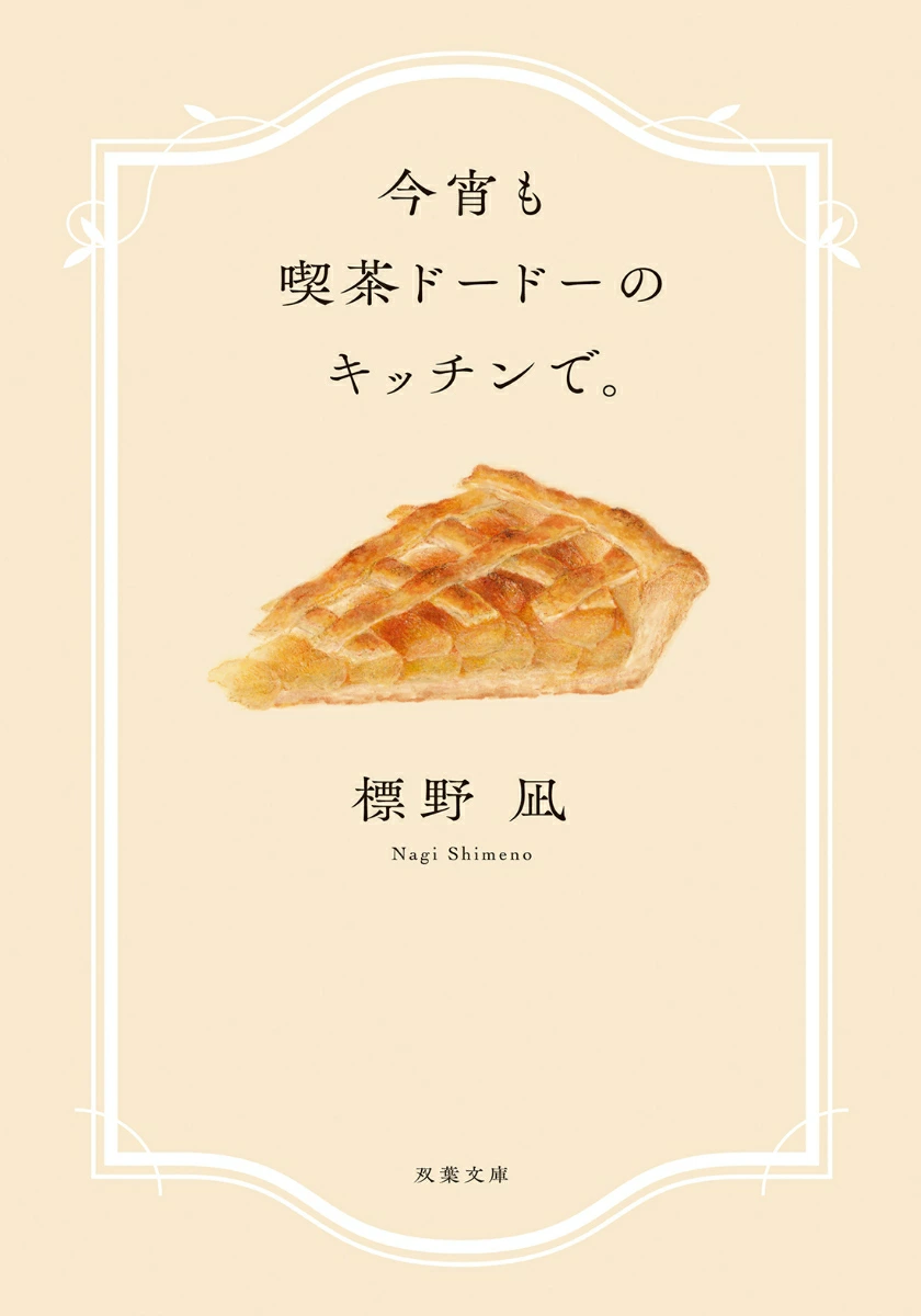 今宵も喫茶ドードーのキッチンで。 (文庫)