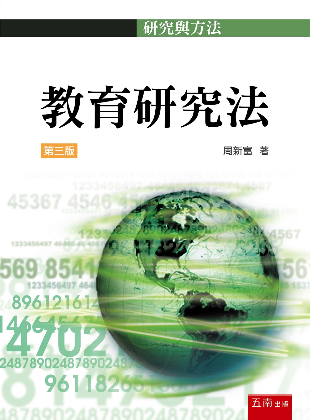 教育研究法 (第3版)