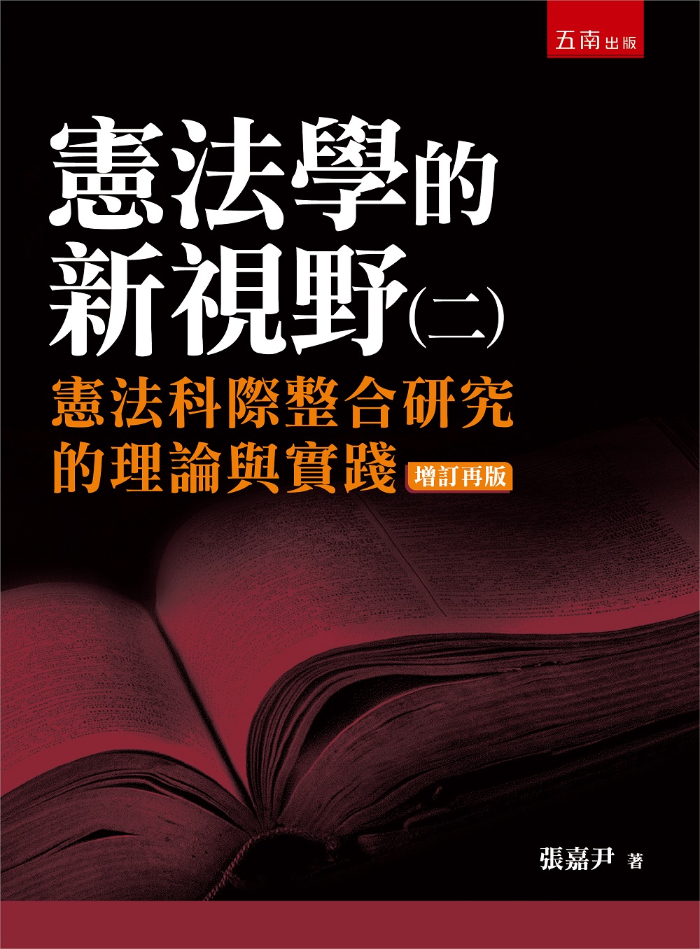憲法學的新視野 二: 憲法科際整合研究的理論與實踐 (第2版)
