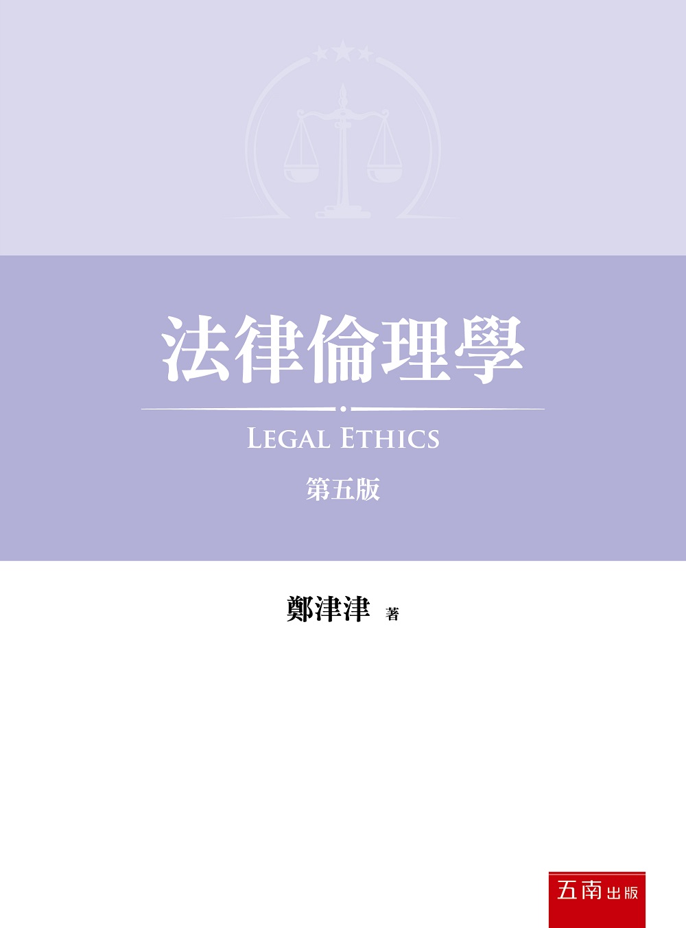法律倫理學 (第5版)