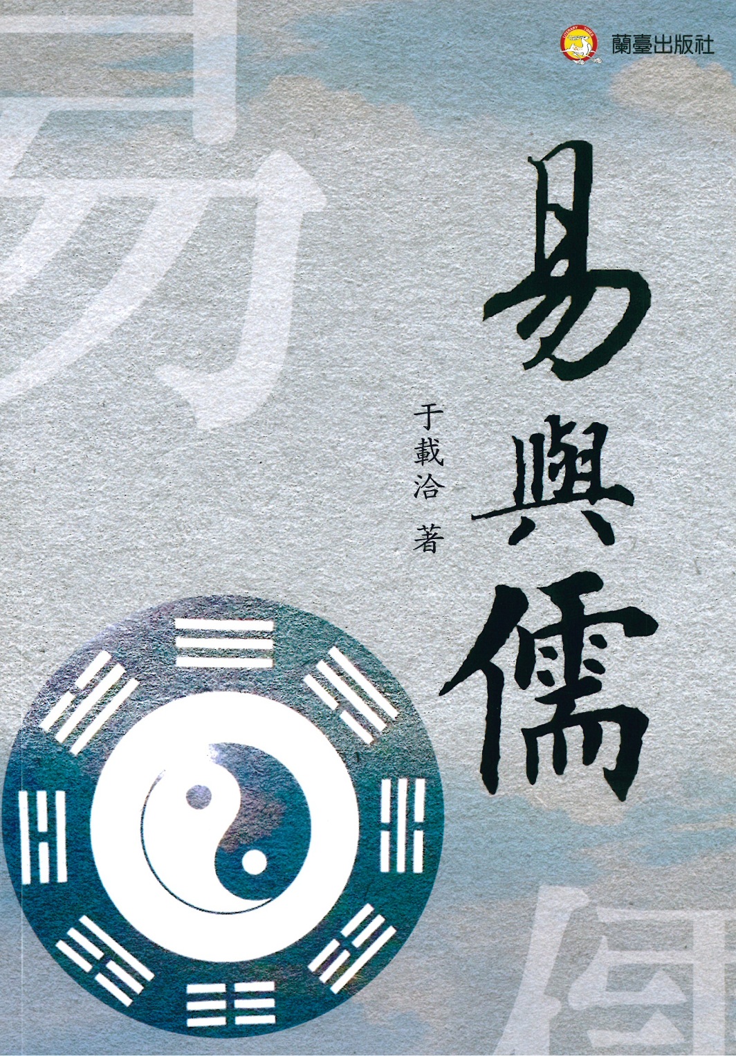 易與儒