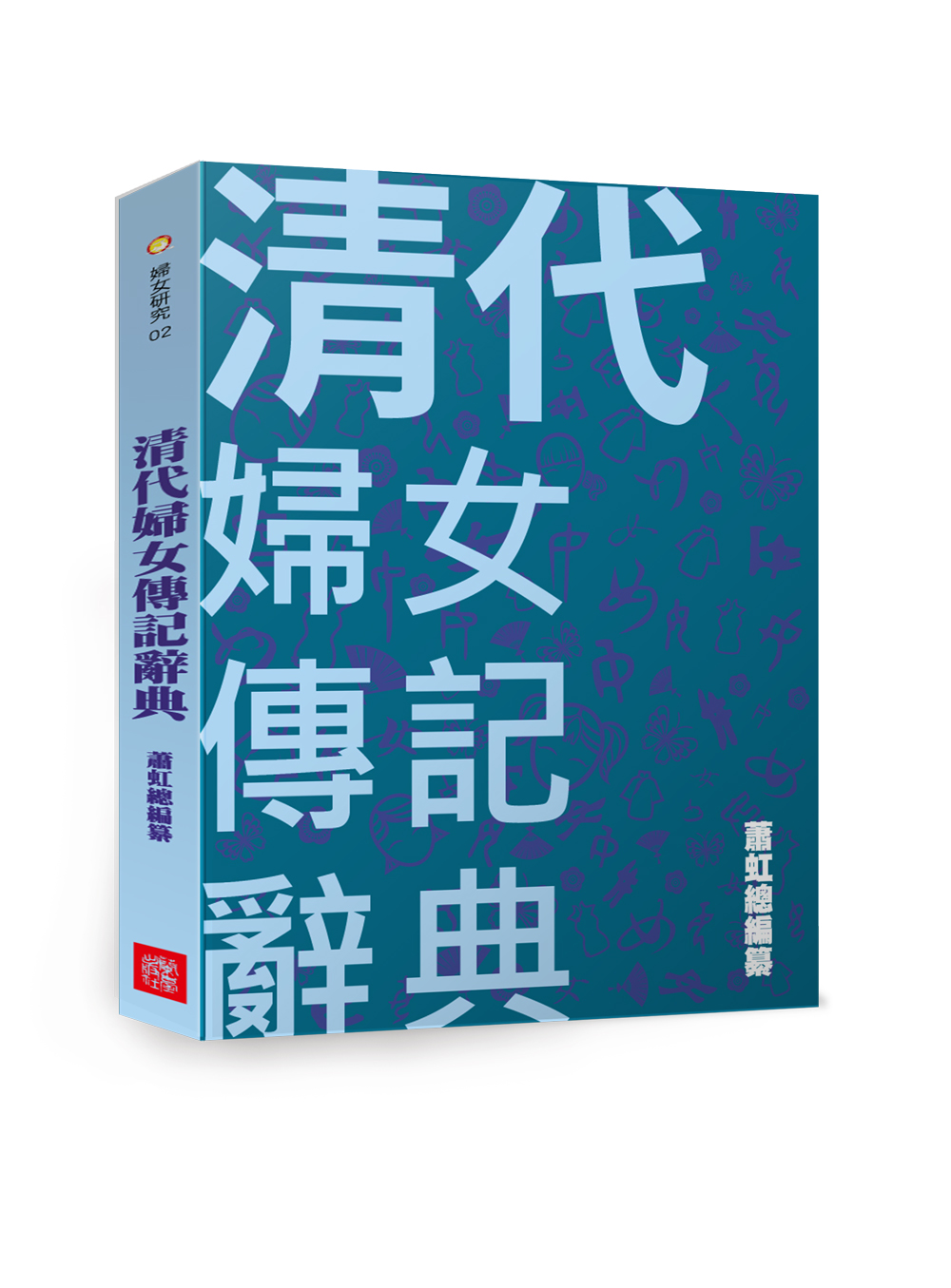 清代婦女傳記辭典
