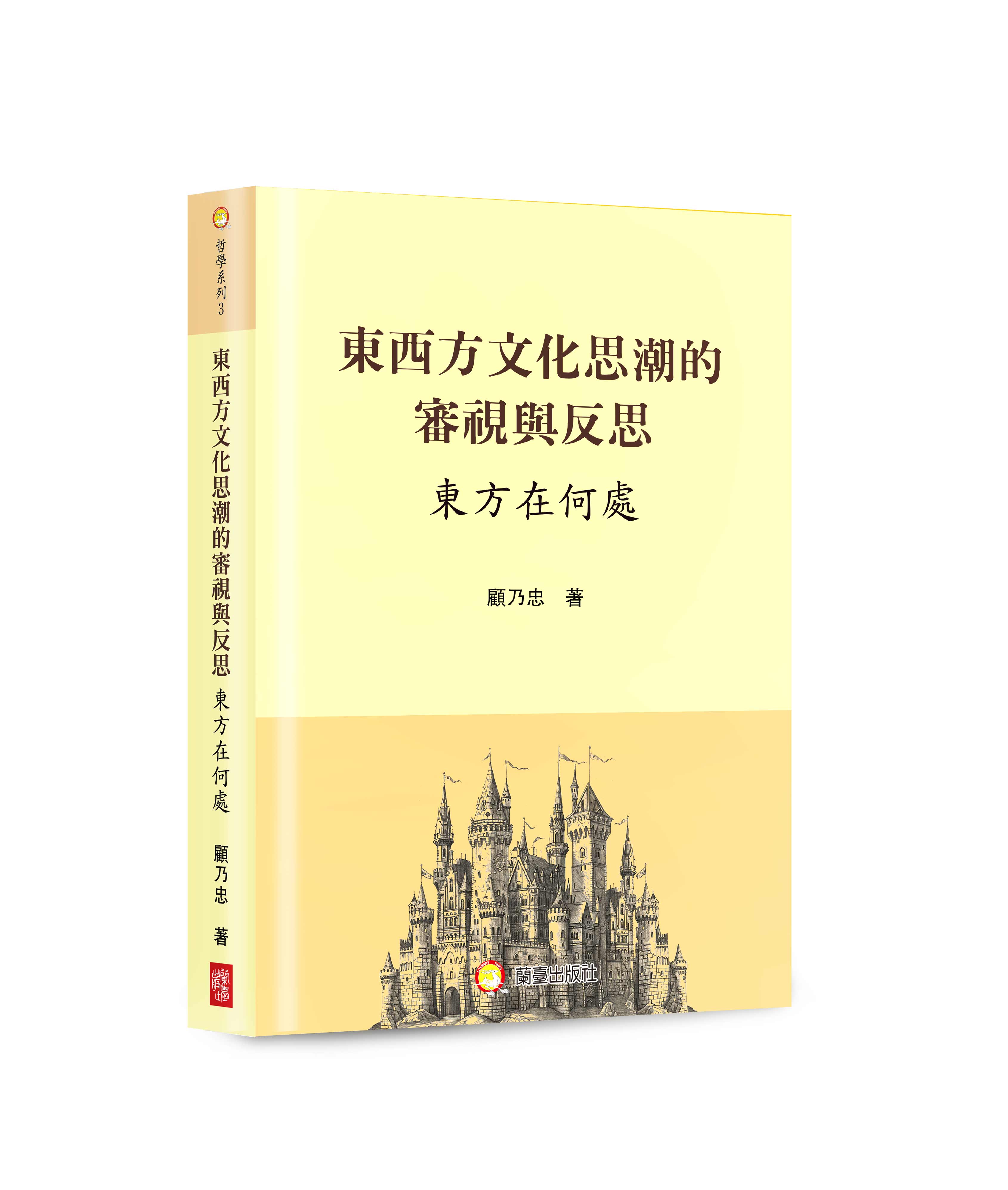 東西方文化思潮的審視與反思: 東方在何處