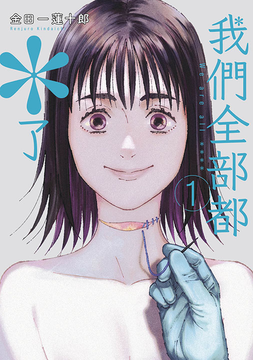 我們全部都*了 1