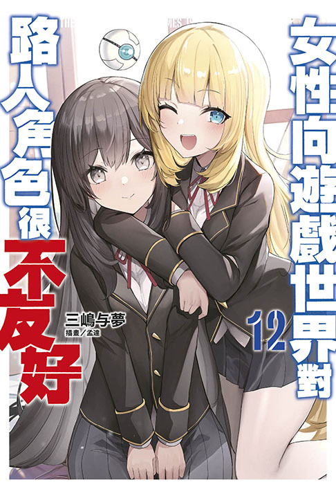 女性向遊戲世界對路人角色很不友好 12 (限定版)
