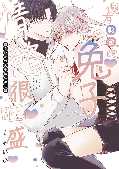 懷有祕密的兔子情慾很旺盛 (全) 懷有祕密的兔子情慾很旺盛 (全)