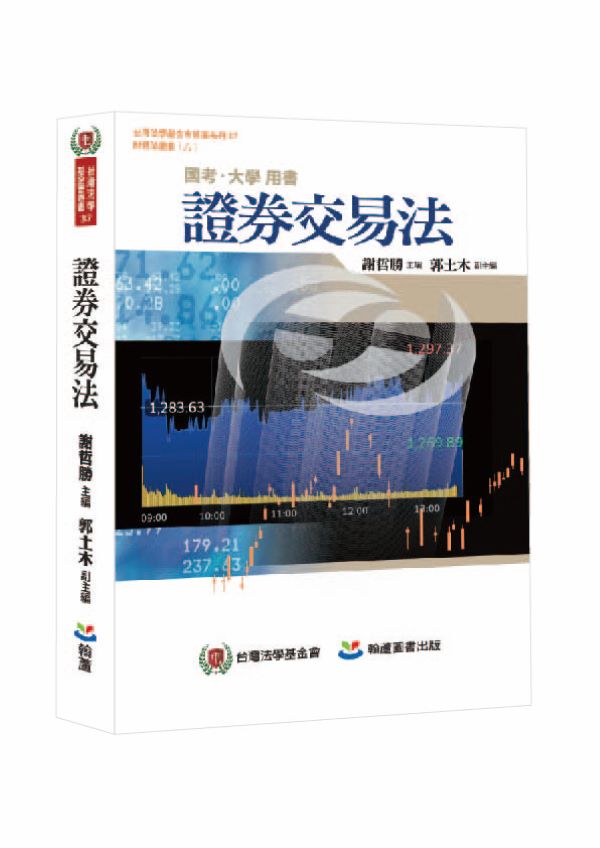證券交易法