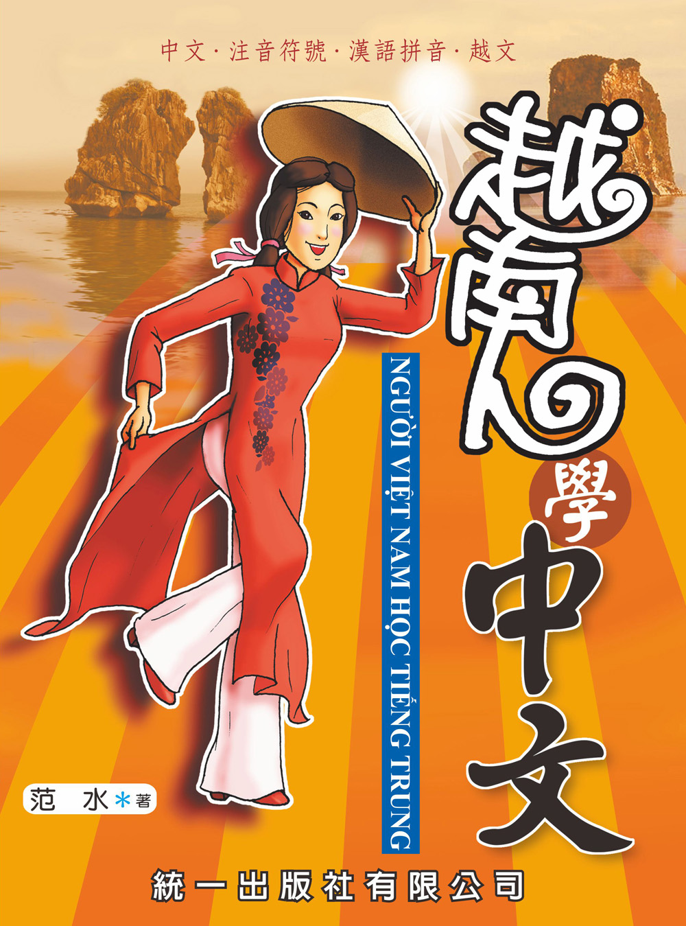 越南人學中文 (第2版/附QR Code音檔)